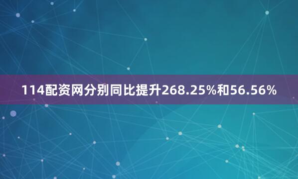 114配资网分别同比提升268.25%和56.56%