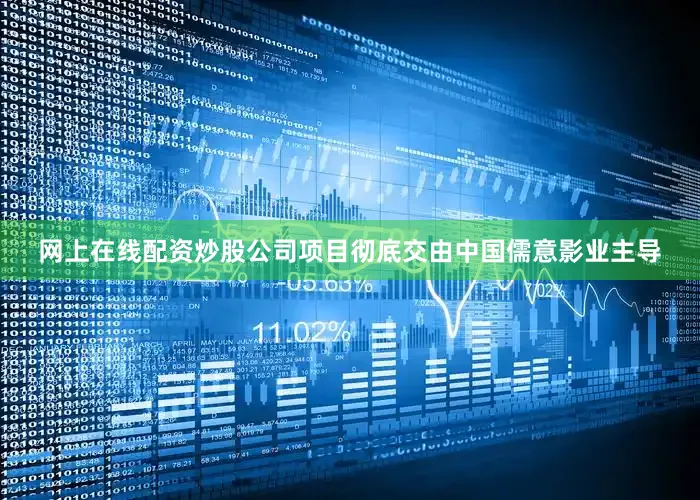 网上在线配资炒股公司项目彻底交由中国儒意影业主导