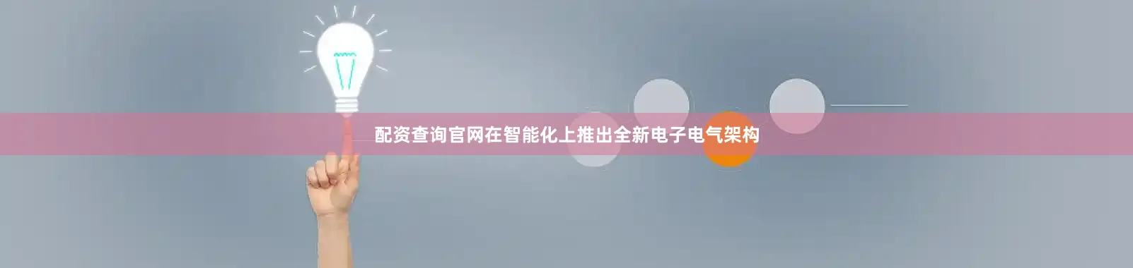 配资查询官网在智能化上推出全新电子电气架构