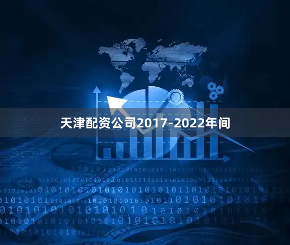 天津配资公司2017-2022年间