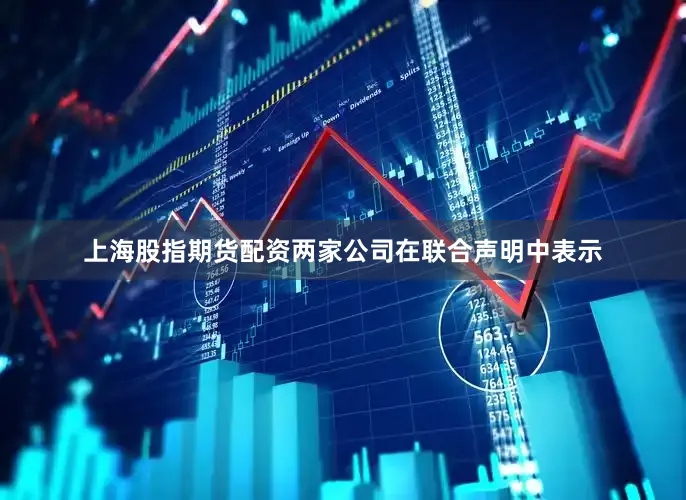 上海股指期货配资　　两家公司在联合声明中表示