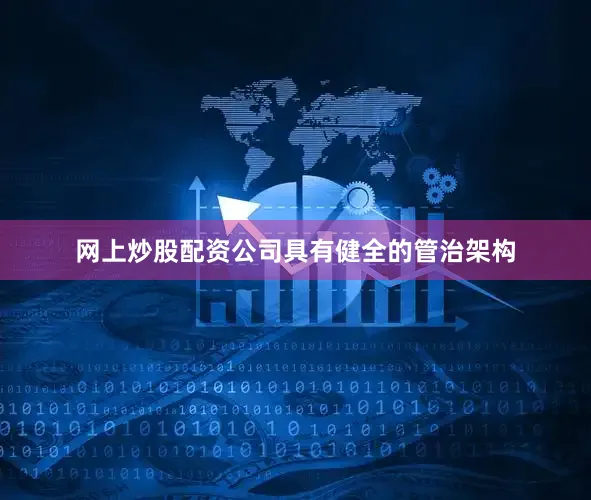 网上炒股配资公司具有健全的管治架构