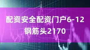 配资安全配资门户6-12钢筋头2170
