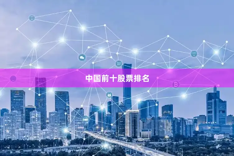 中国前十股票排名
