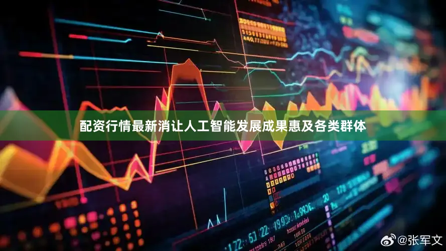 配资行情最新消让人工智能发展成果惠及各类群体