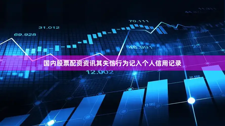 国内股票配资资讯其失信行为记入个人信用记录