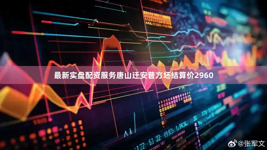 最新实盘配资服务唐山迁安普方坯结算价2960