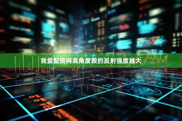我爱配资网高角度段的反射强度越大