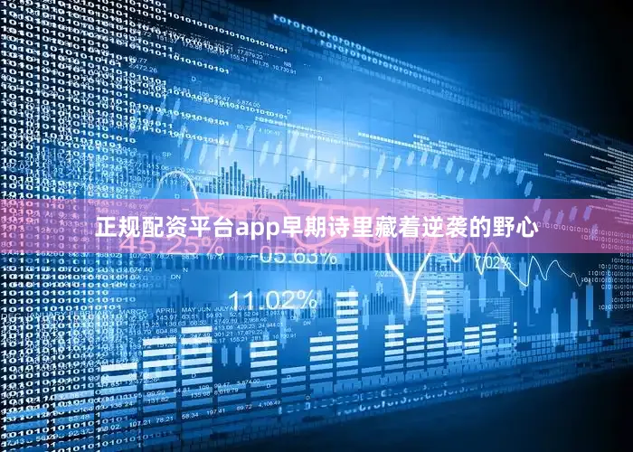 正规配资平台app早期诗里藏着逆袭的野心