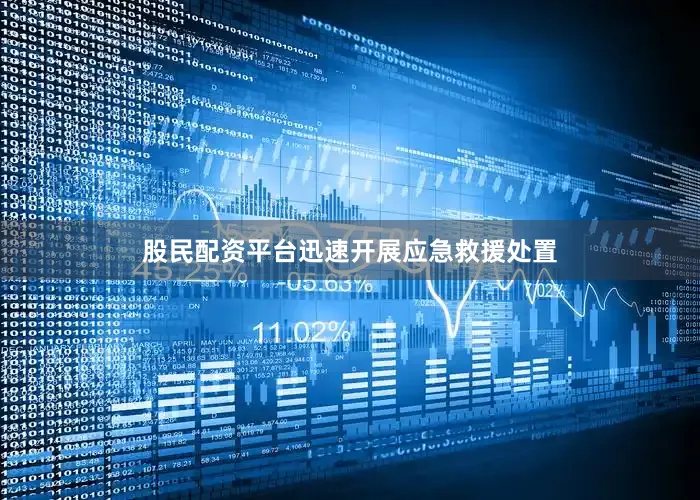 股民配资平台迅速开展应急救援处置