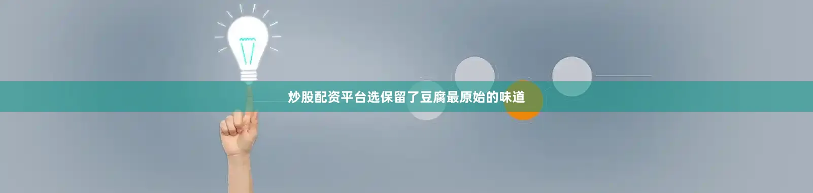 炒股配资平台选保留了豆腐最原始的味道