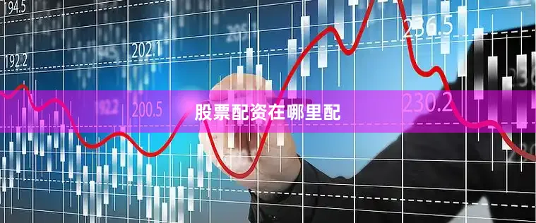 股票配资在哪里配