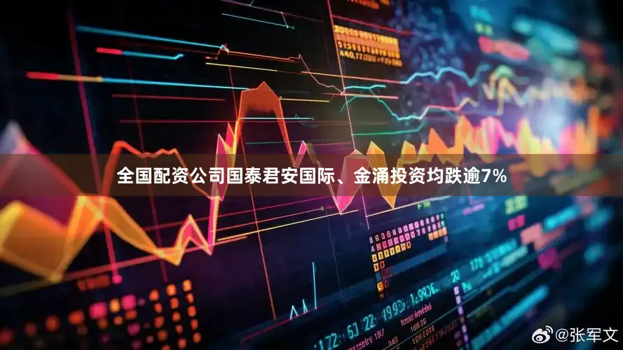 全国配资公司国泰君安国际、金涌投资均跌逾7%