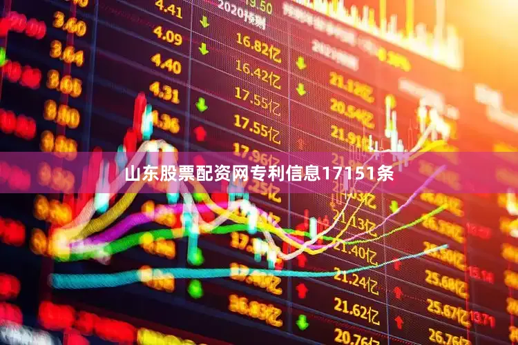 山东股票配资网专利信息17151条