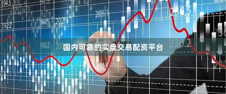 国内可靠的实盘交易配资平台