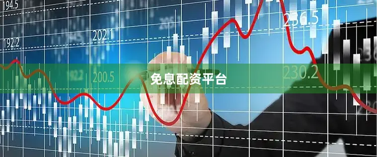 免息配资平台
