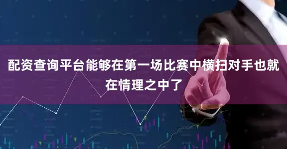 配资查询平台能够在第一场比赛中横扫对手也就在情理之中了