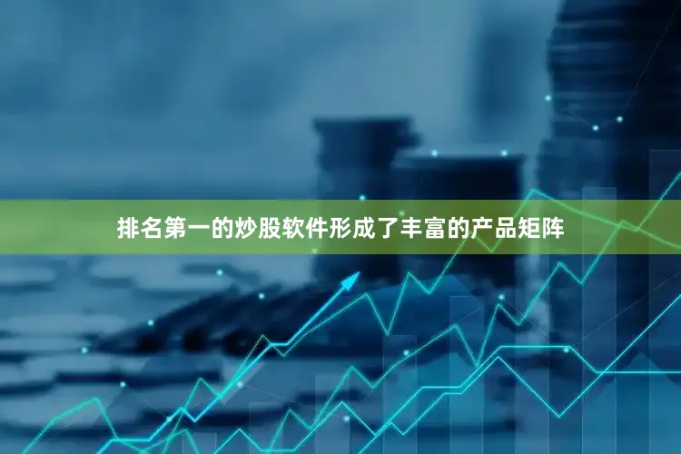 排名第一的炒股软件形成了丰富的产品矩阵