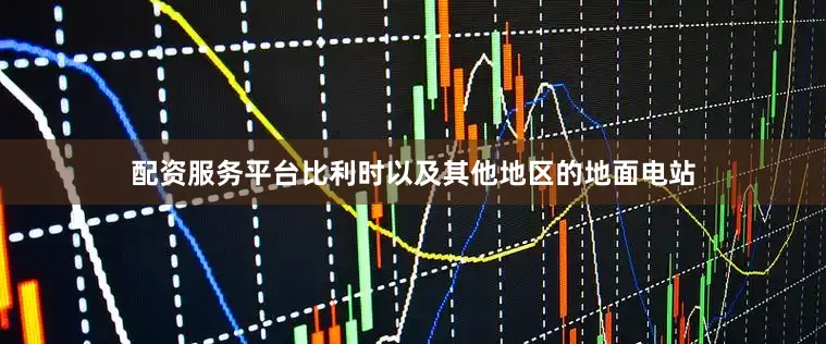 配资服务平台比利时以及其他地区的地面电站