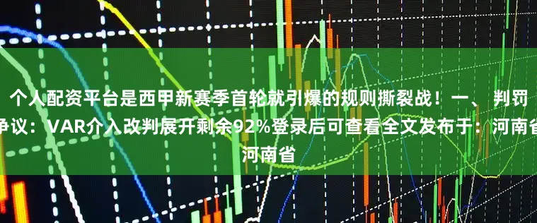 个人配资平台是西甲新赛季首轮就引爆的规则撕裂战！一、 判罚争议：VAR介入改判展开剩余92%登录后可查看全文发布于：河南省
