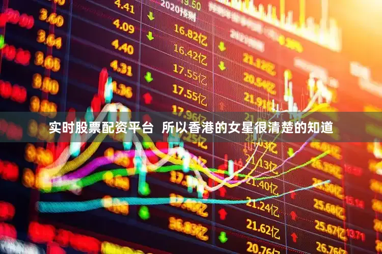 实时股票配资平台  所以香港的女星很清楚的知道