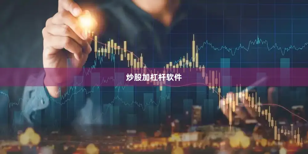 炒股加杠杆软件