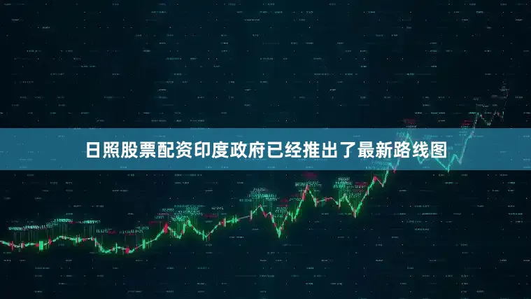 日照股票配资印度政府已经推出了最新路线图