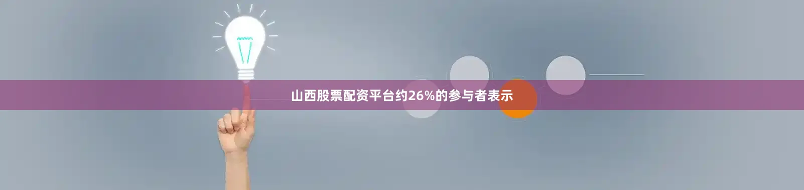 山西股票配资平台　　约26%的参与者表示