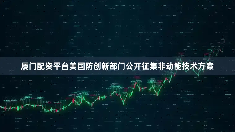 厦门配资平台美国防创新部门公开征集非动能技术方案