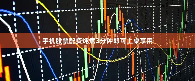 手机股票配资炖煮3分钟即可上桌享用