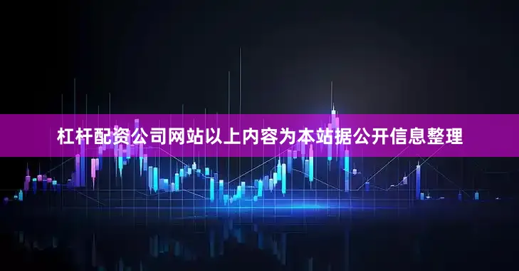 杠杆配资公司网站以上内容为本站据公开信息整理