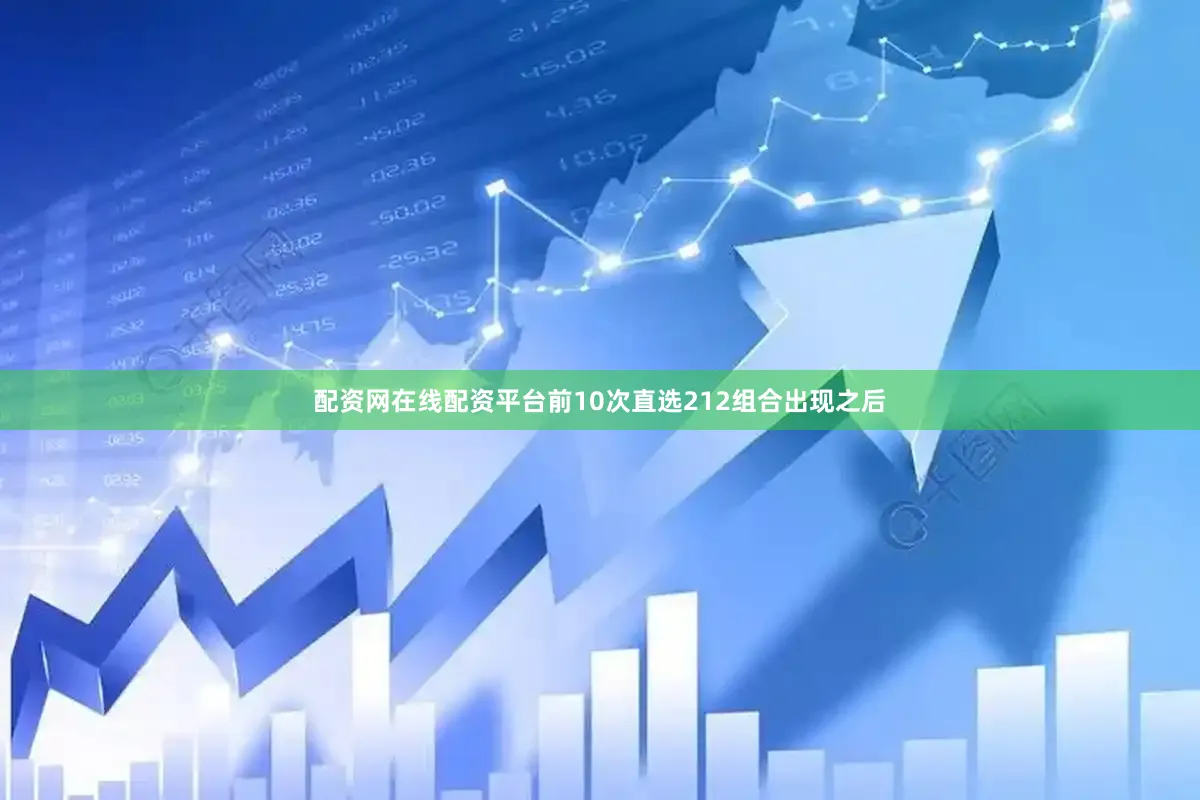 配资网在线配资平台　　前10次直选212组合出现之后