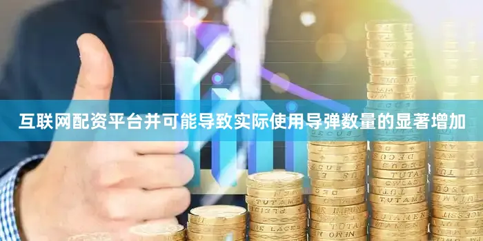 互联网配资平台并可能导致实际使用导弹数量的显著增加