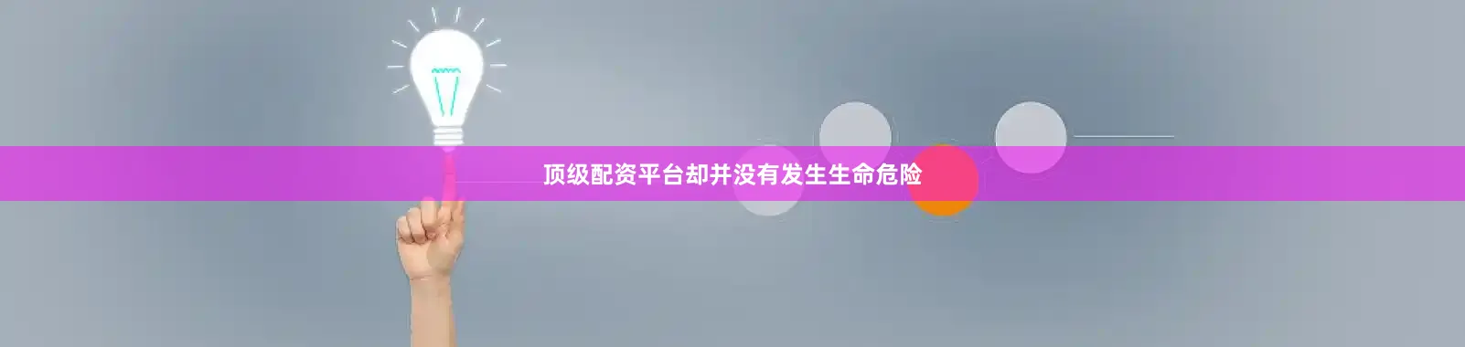 顶级配资平台却并没有发生生命危险