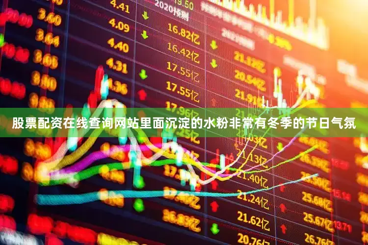 股票配资在线查询网站里面沉淀的水粉非常有冬季的节日气氛