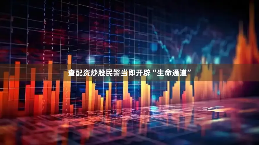 查配资炒股民警当即开辟“生命通道”