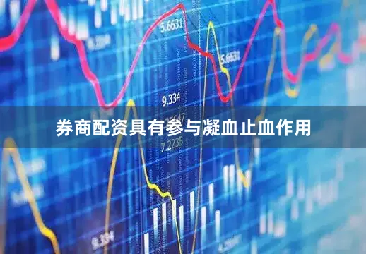 券商配资具有参与凝血止血作用